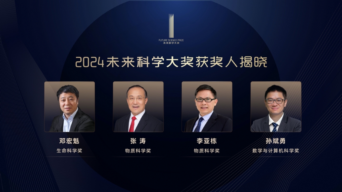 2024未來科學(xué)大獎獲獎名單公布，鄧宏魁、張濤、李亞棟、孫斌勇獲獎