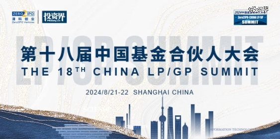 第十八屆中國基金合伙人大會將啟，LPGP閉門暢聊