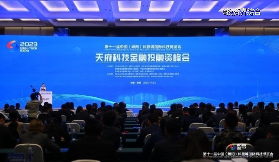 資匯天府，天府科技金融投融資峰會在綿陽召開